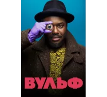 Вульф ( 2021)