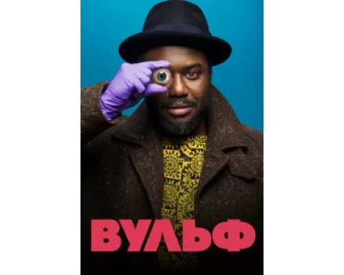 Вульф  сериал смотреть