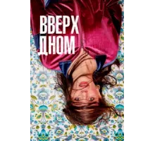 Вверх дном ( 2019)