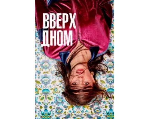 Вверх дном сериал смотреть Вверх дном сериал смотреть