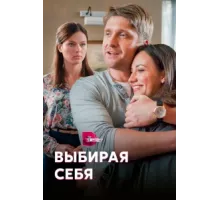 Выбирая себя ( 2020)