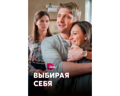 Выбирая себя  сериал смотреть