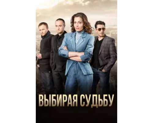 Выбирая судьбу сериал смотреть Выбирая судьбу сериал смотреть