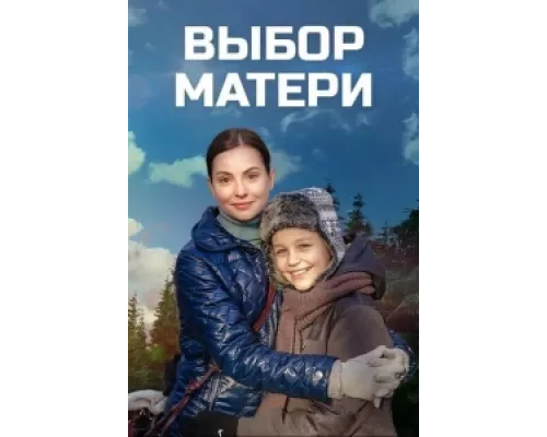 Выбор матери сериал смотреть Выбор матери сериал смотреть