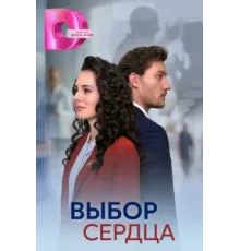 Выбор сердца ( 2024)