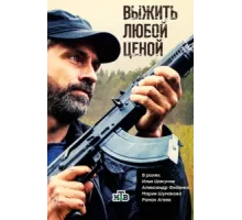 Выжить любой ценой ( 2017)