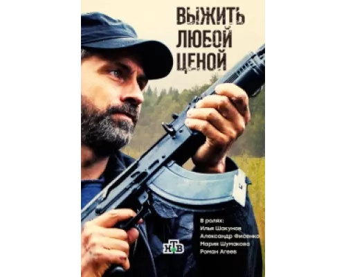 Выжить любой ценой сериал смотреть Выжить любой ценой сериал смотреть