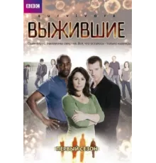 Выжившие ( 2008)