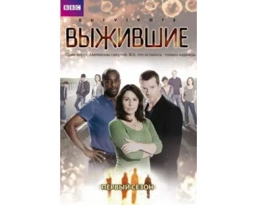 Выжившие сериал смотреть Выжившие сериал смотреть