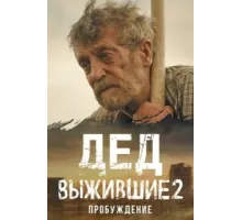 Выжившие. Дед ( 2024)