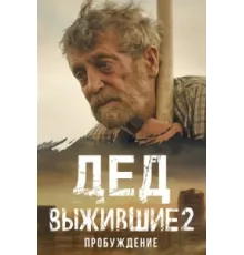 Выжившие. Дед ( 2024)