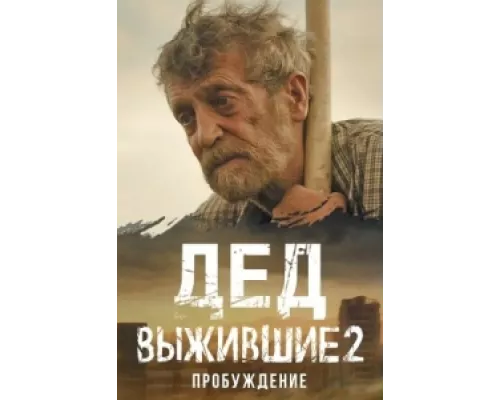 Выжившие. Дед сериал смотреть Выжившие. Дед сериал смотреть