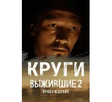 Выжившие. Круги ( 2024)