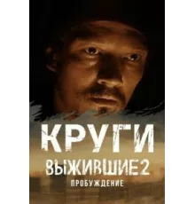 Выжившие. Круги ( 2024)