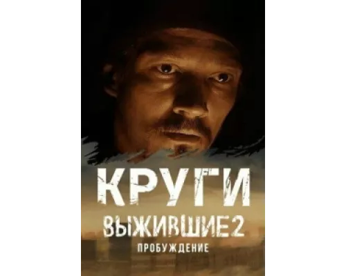 Выжившие. Круги сериал смотреть Выжившие. Круги сериал смотреть