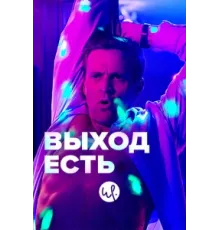 Выход есть ( 2019)