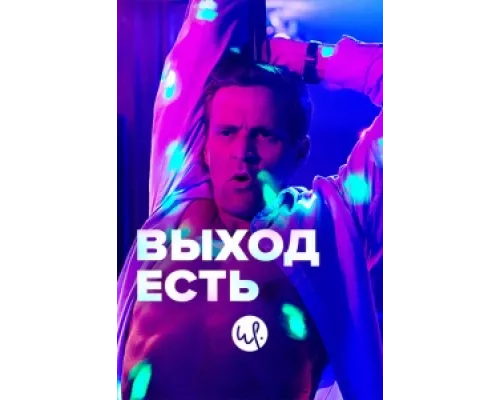 Выход есть сериал смотреть Выход есть сериал смотреть