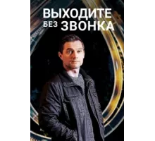 Выходите без звонка ( 2018)