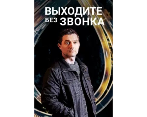 Выходите без звонка  сериал смотреть