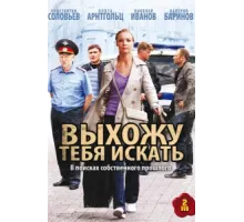Выхожу тебя искать ( 2010)