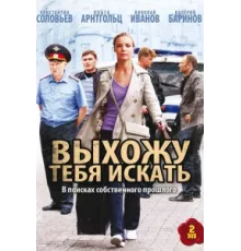 Выхожу тебя искать ( 2010)