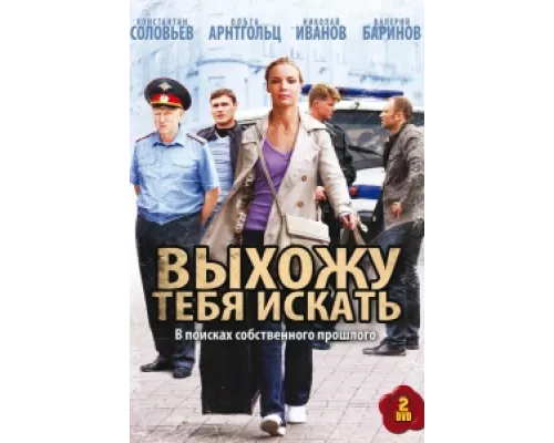 Выхожу тебя искать сериал смотреть Выхожу тебя искать сериал смотреть
