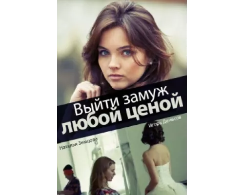 Выйти замуж любой ценой сериал смотреть Выйти замуж любой ценой сериал смотреть