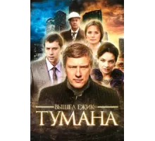 Вышел ёжик из тумана ( 2010)