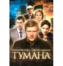 Вышел ёжик из тумана ( 2010)