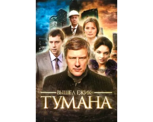 Вышел ёжик из тумана  сериал смотреть