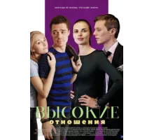 Высокие отношения ( 2017)