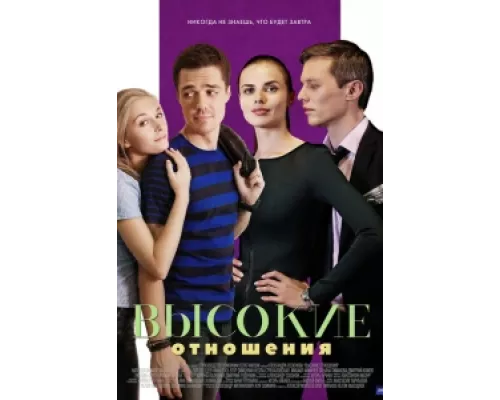 Высокие отношения сериал смотреть Высокие отношения сериал смотреть
