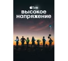 Высокое напряжение ( 2022)