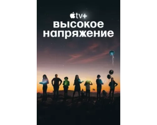 Высокое напряжение сериал смотреть Высокое напряжение сериал смотреть