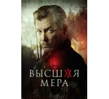 Высшая мера ( 2022)
