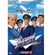 Высший пилотаж ( 2009)