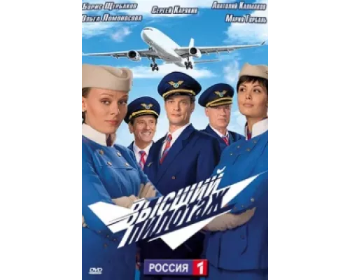 Высший пилотаж сериал смотреть Высший пилотаж сериал смотреть
