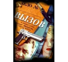 Вызов ( 2006)