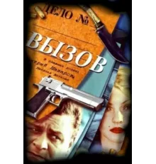Вызов ( 2006)