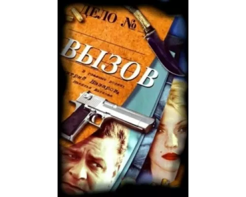 Вызов сериал смотреть Вызов сериал смотреть