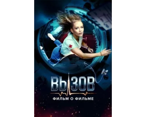Вызов. О фильме, покорившем космос сериал смотреть Вызов. О фильме, покорившем космос сериал смотреть