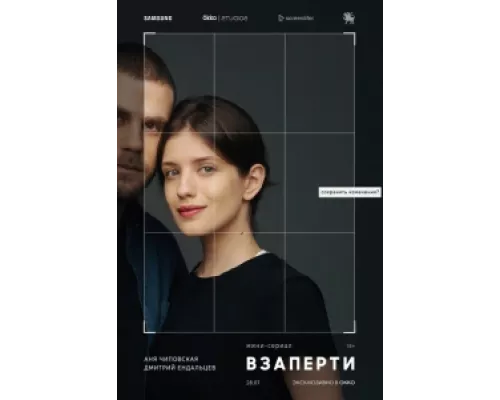 Взаперти  сериал смотреть