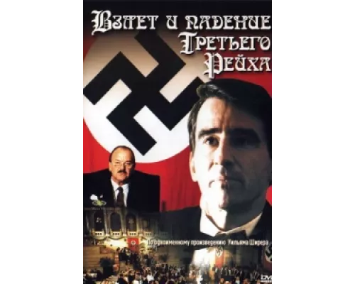 Взлет и падение Третьего Рейха  сериал смотреть