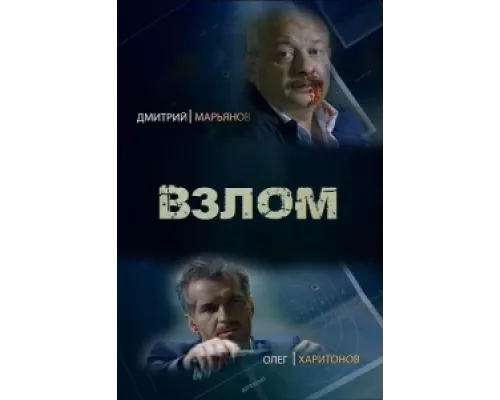 Взлом  сериал смотреть