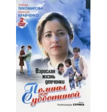 Взрослая жизнь девчонки Полины Субботиной ( 2007)