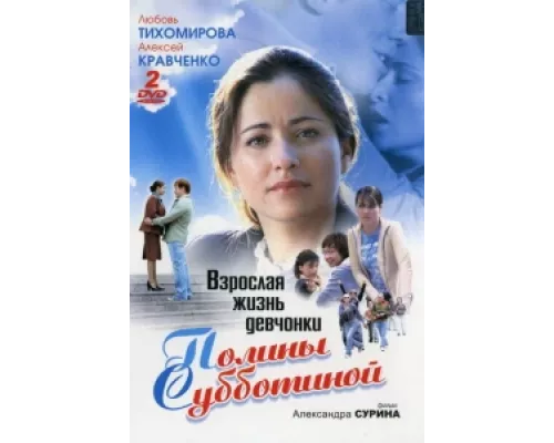 Взрослая жизнь девчонки Полины Субботиной  сериал смотреть
