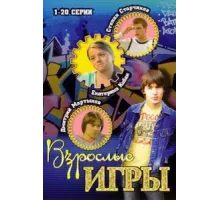 Взрослые игры ( 2008)