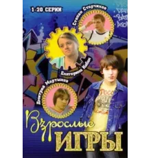 Взрослые игры ( 2008)