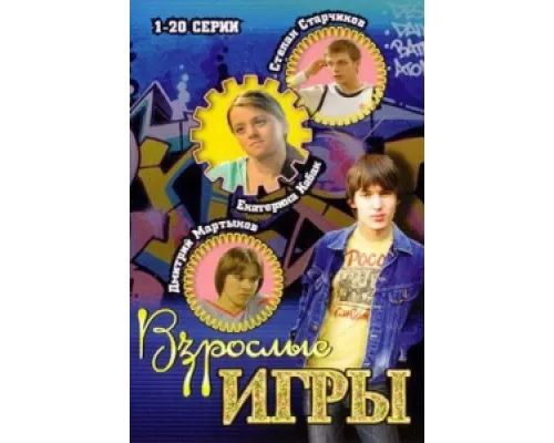 Взрослые игры  сериал смотреть
