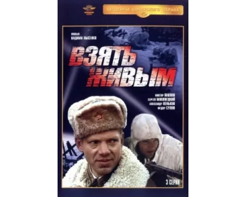  Взять живым  сериал смотреть